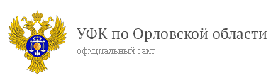 УФК по Орловской области