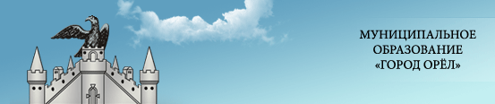 Администрация города Орла