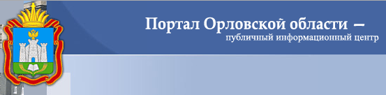 Правительство Орловской области
