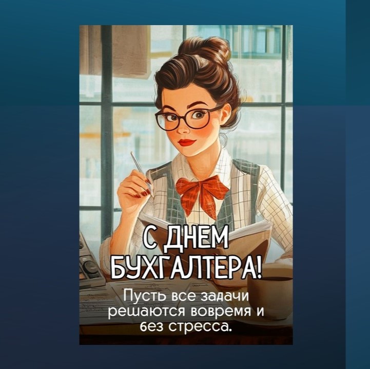 С Днём бухгалтера!